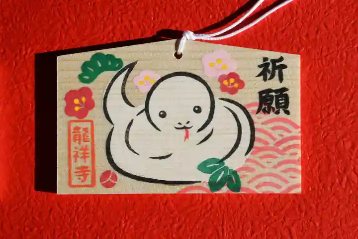 不盡山 龍祥寺の絵馬