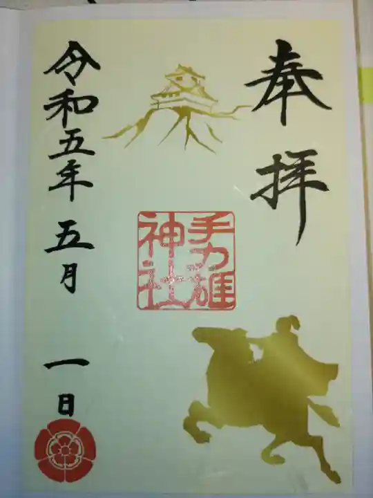 手力雄神社の御朱印