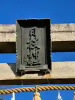日枝神社(埼玉県)