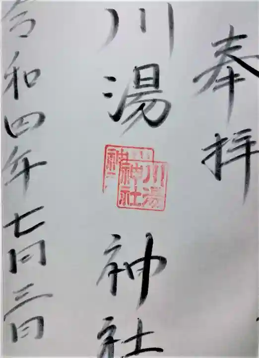 川湯神社の御朱印