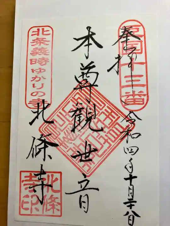 北條寺の御朱印