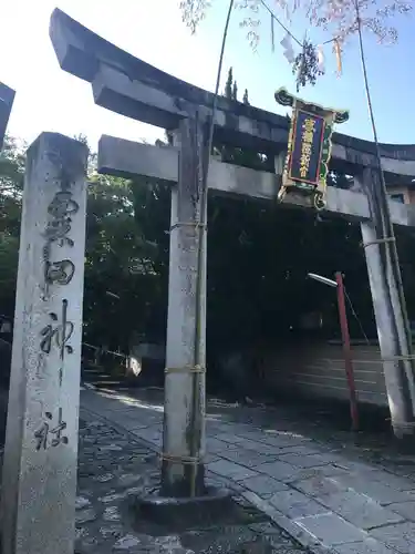 粟田神社の鳥居