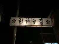 菅原神社のその他建物