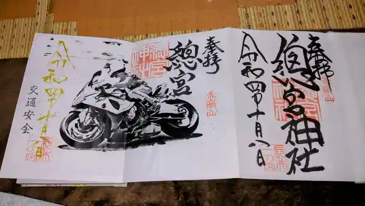 總宮神社の御朱印
