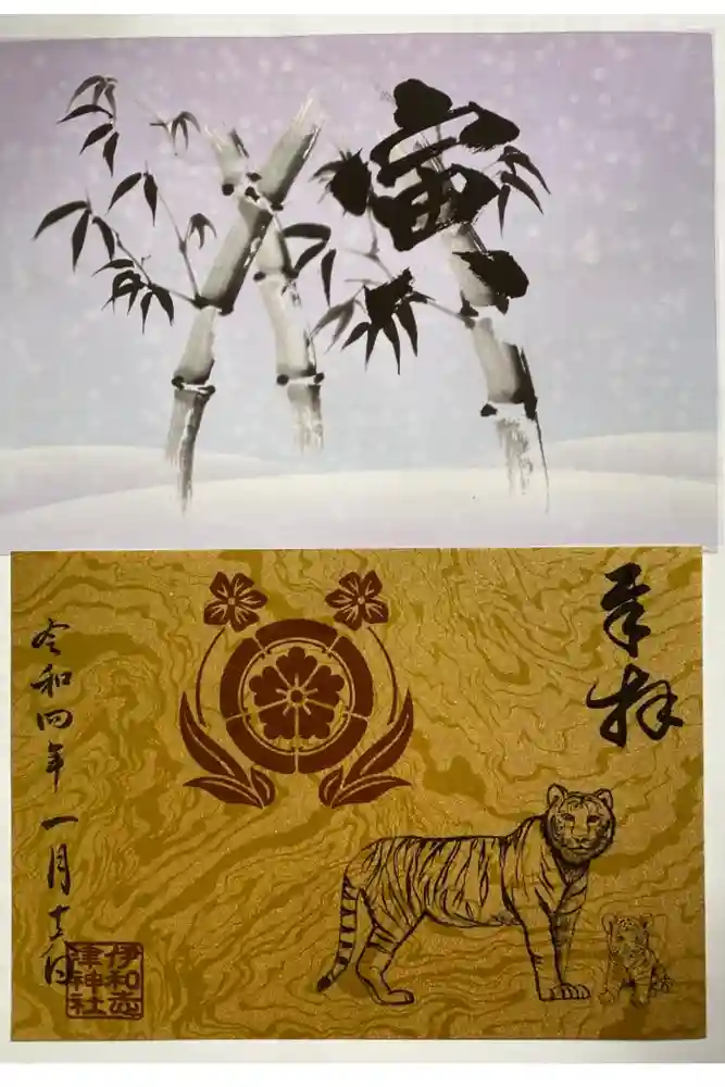 伊和志津神社の御朱印