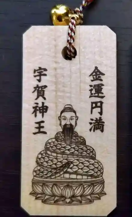 見沼大師 感応院のお守り