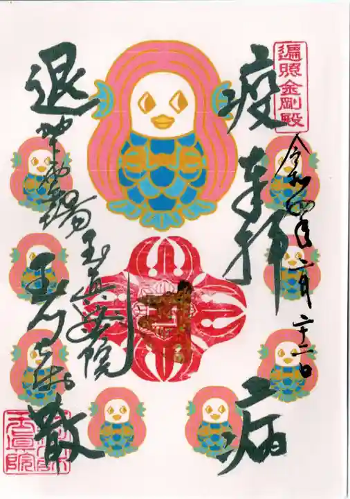 玉眞院玉川大師の御朱印