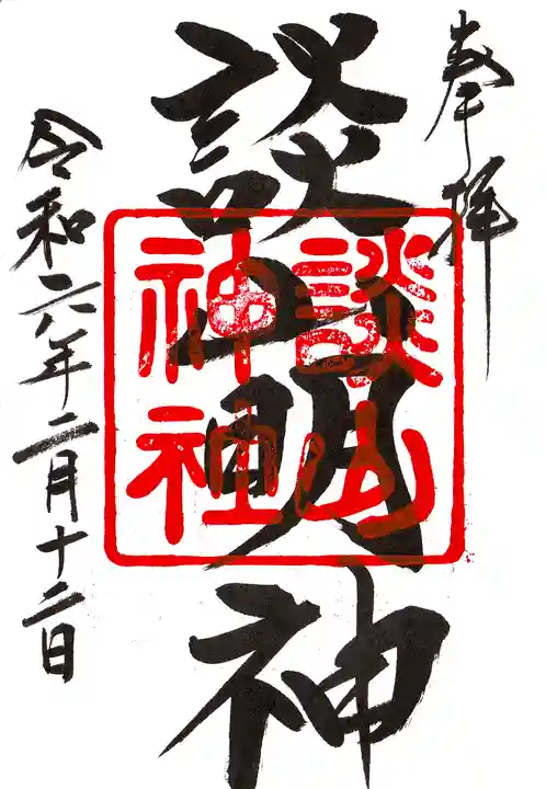 談山神社の御朱印