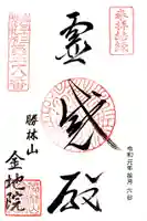 金地院の御朱印