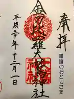 金刀比羅大鷲神社の御朱印