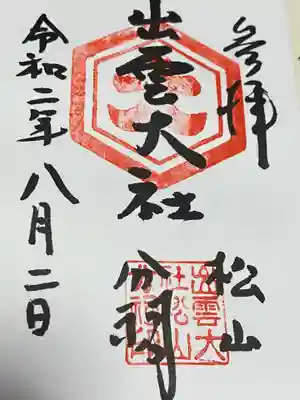 出雲大社松山分祠(愛媛県)