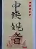 中挟慈心寺観音堂の御朱印