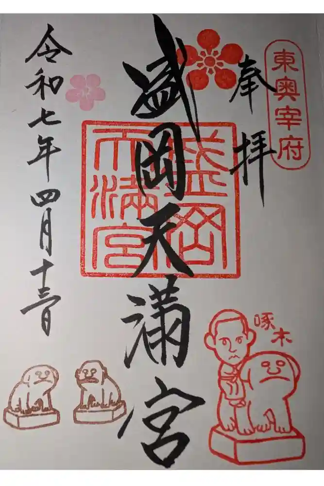 盛岡天満宮の御朱印