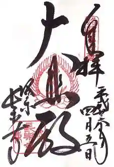 長楽寺の御朱印