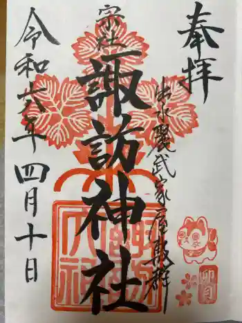 諏訪神社の御朱印 2024年04月