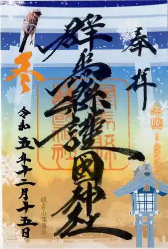 群馬県護国神社の御朱印