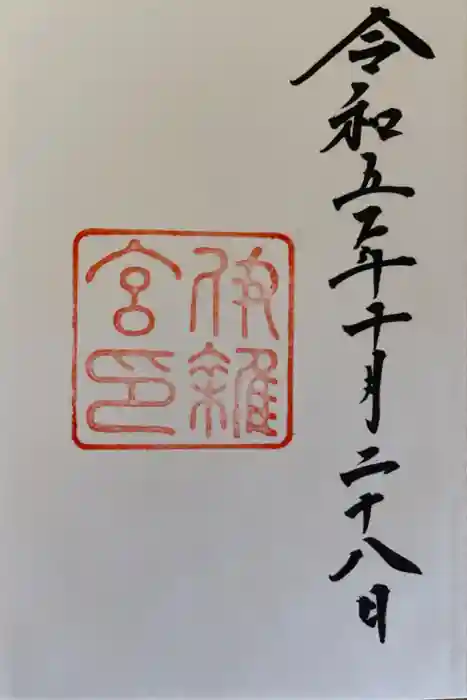 伊雜宮（皇大神宮別宮）の御朱印