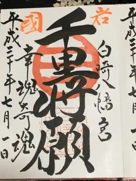 白崎八幡宮の御朱印