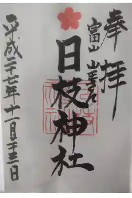 平成２７年１１月２３日参拝