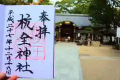 杭全神社の御朱印