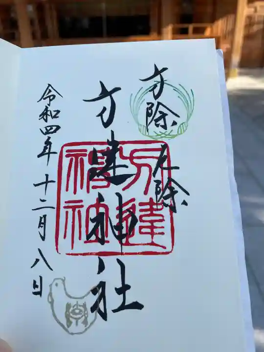 方違神社の御朱印