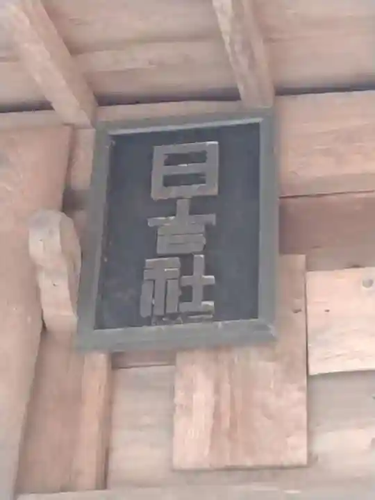 日吉神社(平沢)(宮城県)