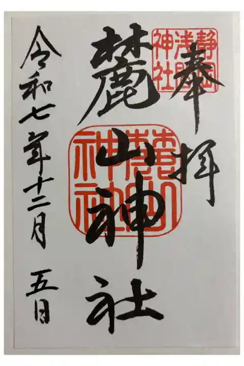 麓山神社 静岡浅間神社境内。御朱印は静岡浅間神社でいただきました。