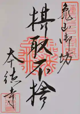 本徳寺の御朱印