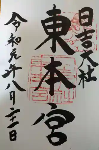 日吉大社の御朱印