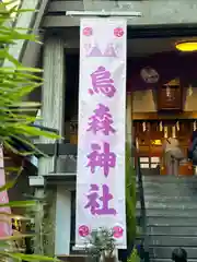 烏森神社(東京都)