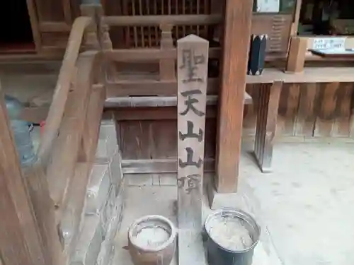 聖天山正圓寺(大阪府)