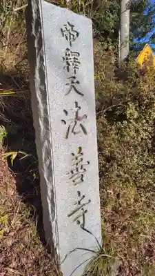 法善寺(静岡県)