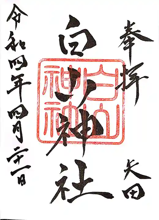 白山神社の御朱印