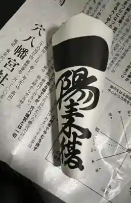 穴八幡宮の授与品その他