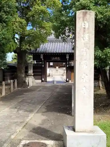 太閤山常泉寺(愛知県)