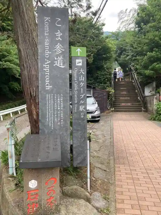 大山阿夫利神社の周辺