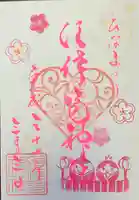 水堂須佐男神社の御朱印