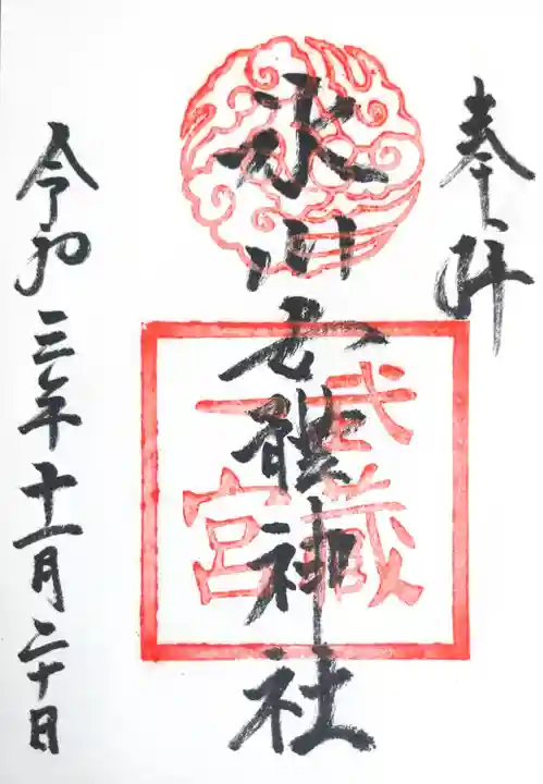 氷川女體神社の御朱印