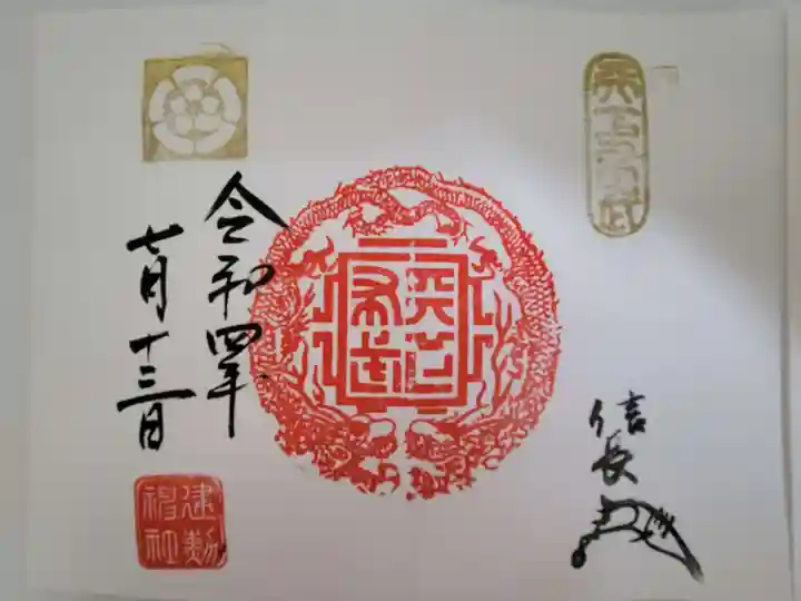 建勲神社の御朱印