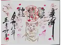 鼬幣稲荷神社の御朱印