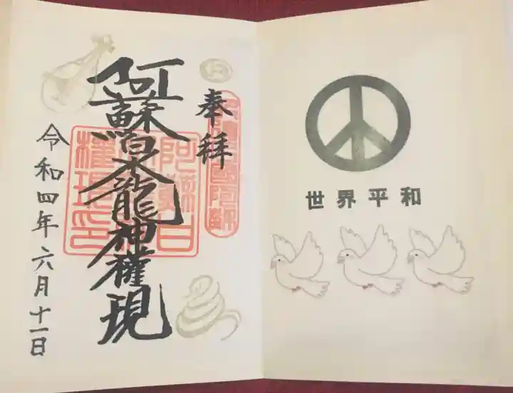 阿蘇白水龍神權現~白蛇神社~の御朱印