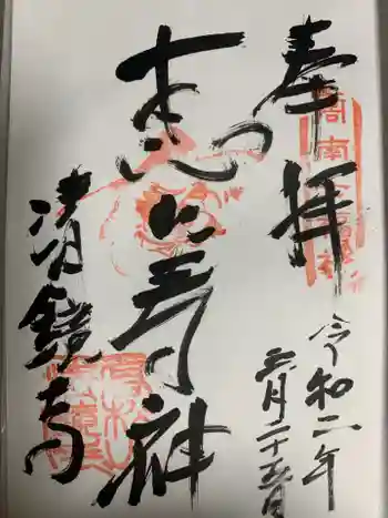清鏡寺の御朱印 2020年03月