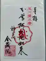 金藏院の御朱印