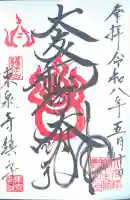 東泉寺の御朱印