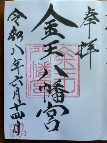 金王八幡宮の御朱印
