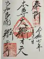 辯天寺の御朱印