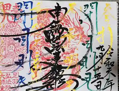 弘法院大師堂(福井県)