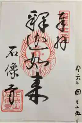 石像寺の御朱印