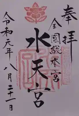 水天宮の御朱印