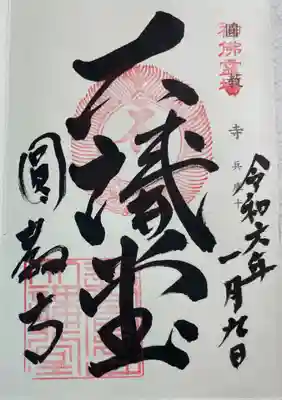 圓教寺　神仏霊場巡礼